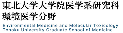 東北大学大学院医学系研究科 環境医学分野