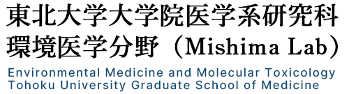 東北大学大学院医学系研究科 環境医学分野